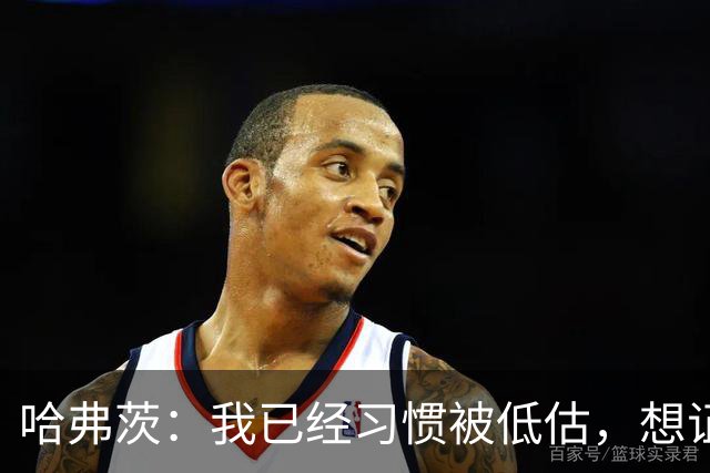 哈弗茨：我已经习惯被低估，想证明德国队仍处于它应该在的位置