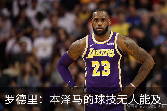 罗德里：本泽马的球技无人能及 曼城比皇马强