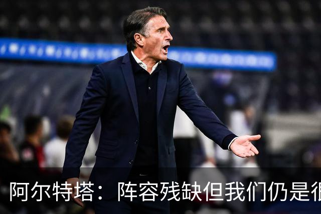 阿尔特塔：阵容残缺但我们仍是很棒的球队